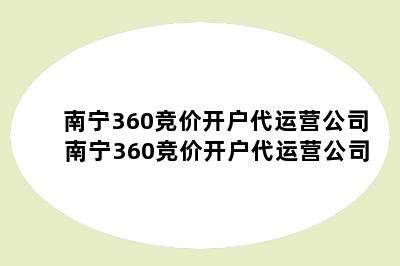 南宁360竞价开户代运营公司 南宁360竞价开户代运营公司